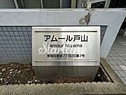 アムール戸山 3階 築27年2ヶ月の賃貸物件