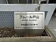 アムール戸山 1階 築27年5ヶ月の賃貸物件