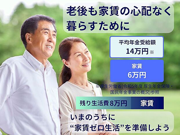 将来、家賃を払い続けると大きな負担に。無理のない資金計画もご相談ください。