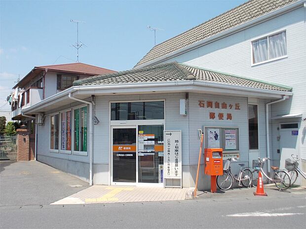 石岡自由ヶ丘郵便局（296m）
