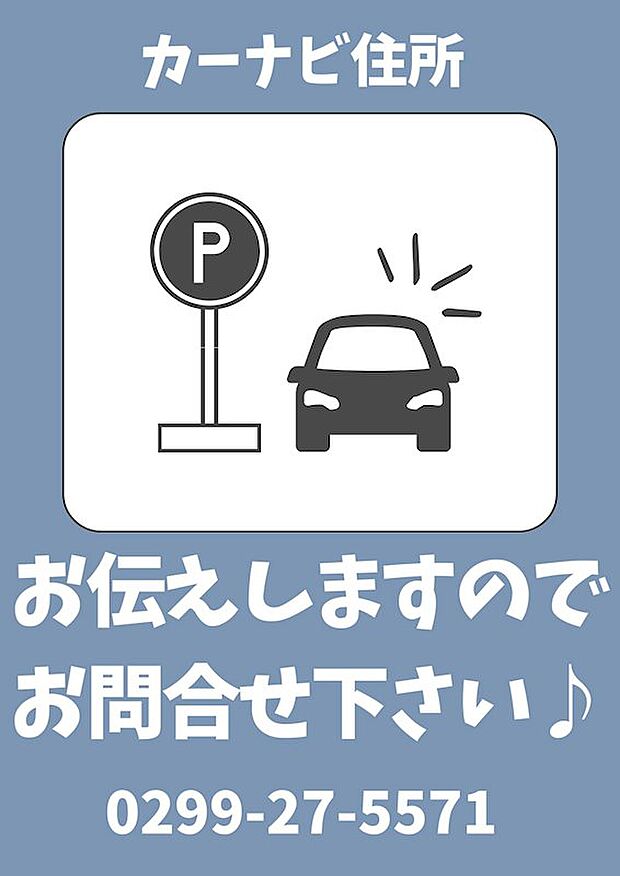 カーナビ住所を弊社でお伝えしますのでお問合せ下さい。