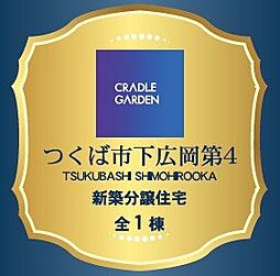 茨城県つくば市下広岡