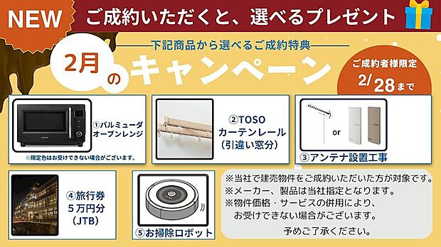 ◆2月限定♪選べるご成約特典◆