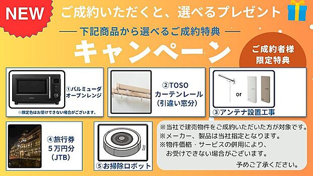 ◆選べるご成約特典です◆