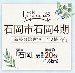 茨城県石岡市石岡