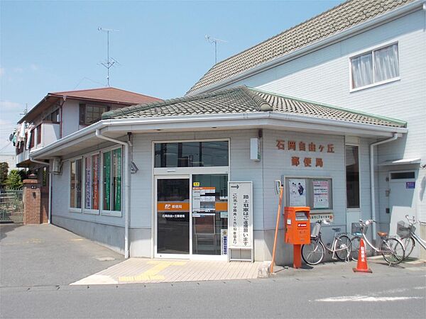石岡自由ヶ丘郵便局（509m）