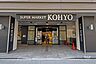 周辺：KOHYO（コーヨー）(淀屋橋店)の外観