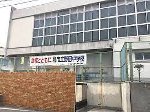 堺市立野田中学校まで900m　徒歩12分