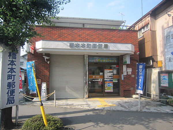 橋本本町郵便局（919m）