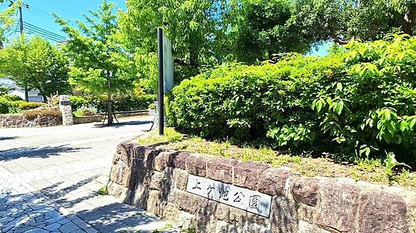 上ケ池公園 340m