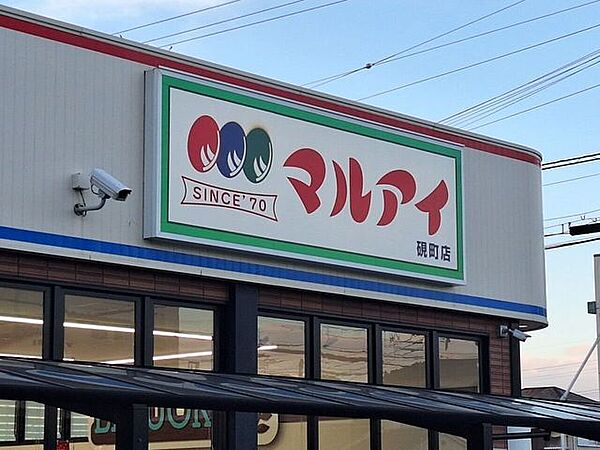 マルアイ硯町店 990m