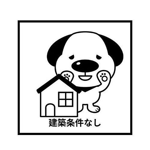 建築条件無し！現状渡し