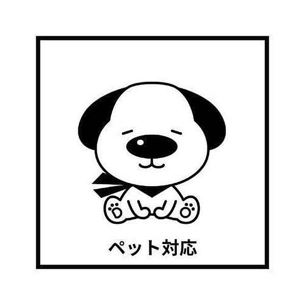 □ペット飼育可能(制限有り)