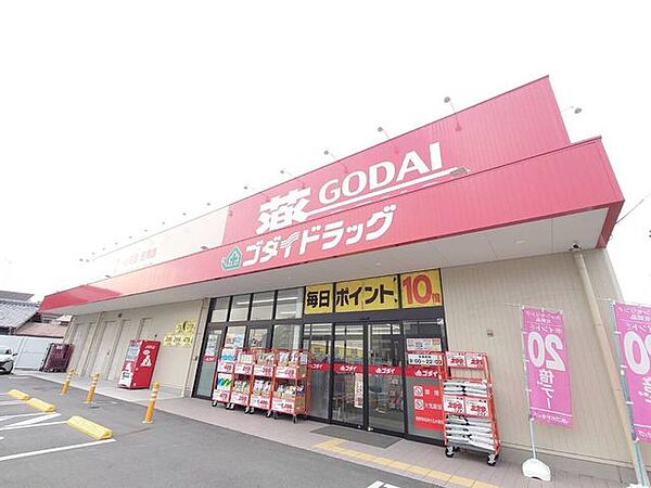 ゴダイドラッグ土山店 810m
