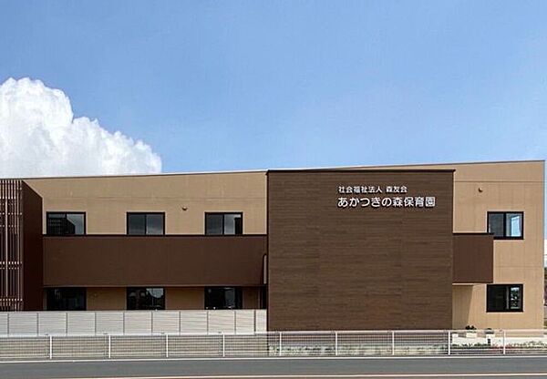 あかつきの森こども園 300m