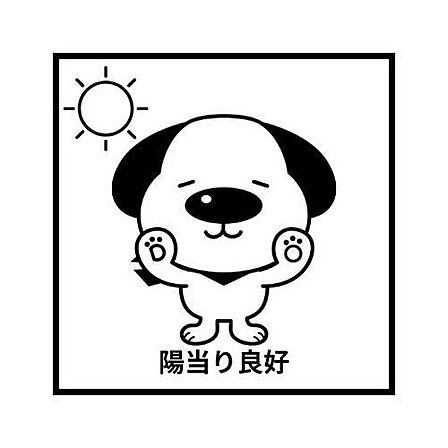陽当たり良好