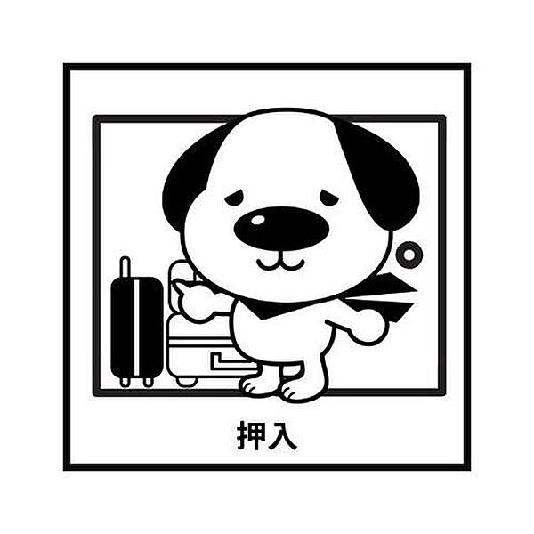 押入収納完備