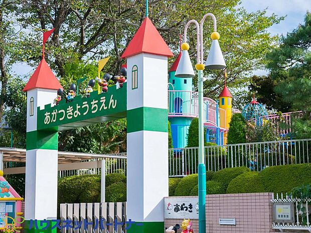 周辺環境-幼稚園・保育園(1100m)あかつき幼稚園
