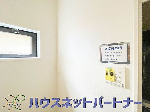 浴室暖房乾燥機。雨の日の部屋干しは乾きにくく、生乾きの臭いが気になります。浴室暖房乾燥機があればそんな心配はいりません。換気や暖房機能もあるのでカビの発生や寒い日のヒートショックも防ぎます。