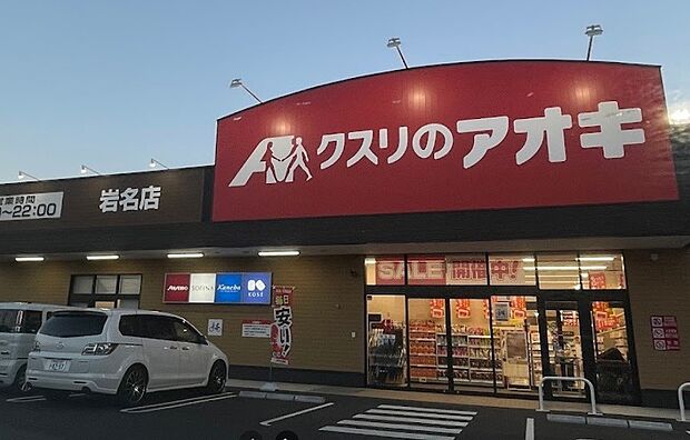 周辺環境-ドラッグストア(600m)クスリのアオキ 岩名店