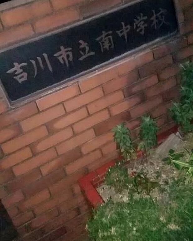 周辺環境-中学校(370m)吉川市立南中学校