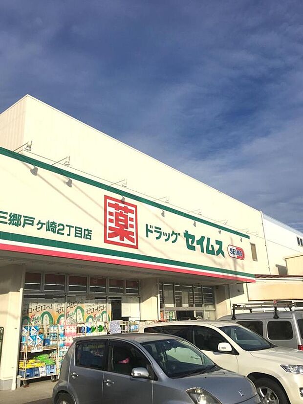 周辺環境-ドラッグストア(450m)ドラッグセイムス三郷戸ケ崎3丁目店
