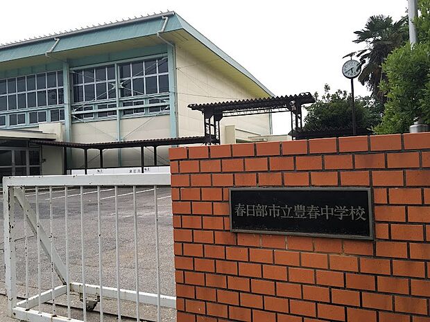 周辺環境-中学校(1250m)春日部市立豊春中学校