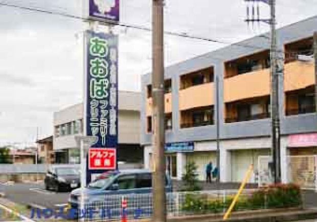 周辺環境-病院(1100m)あおばファミリークリニック