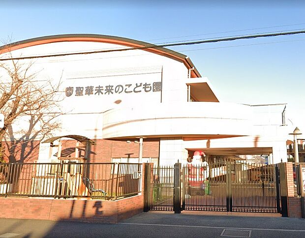 周辺環境-幼稚園・保育園(900m)聖華未来の子ども園