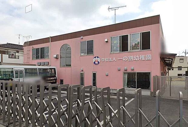 周辺環境-幼稚園・保育園(160m)一の割幼稚園