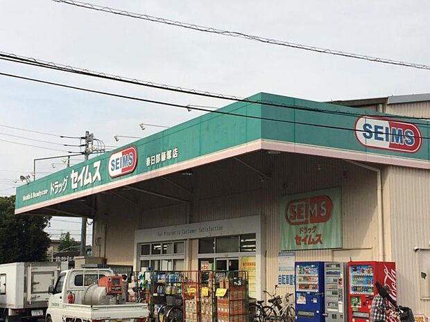 周辺環境-ドラッグストア(260m)セイムス 春日部藤塚店