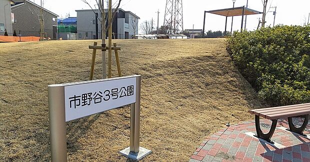 周辺環境-公園(250m)三輪野山3号公園