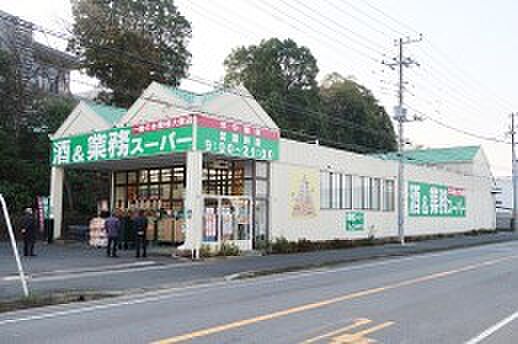 周辺環境-スーパー(850m)業務スーパー 流山店