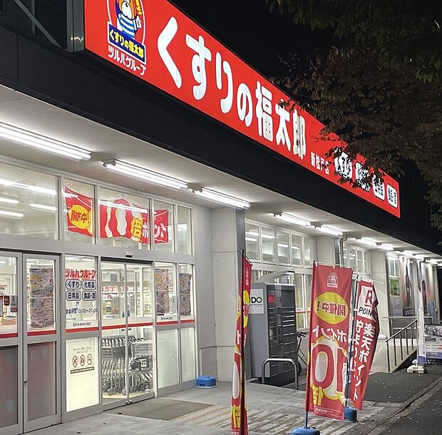 周辺環境-ドラッグストア(558m)くすりの福太郎 新松戸店