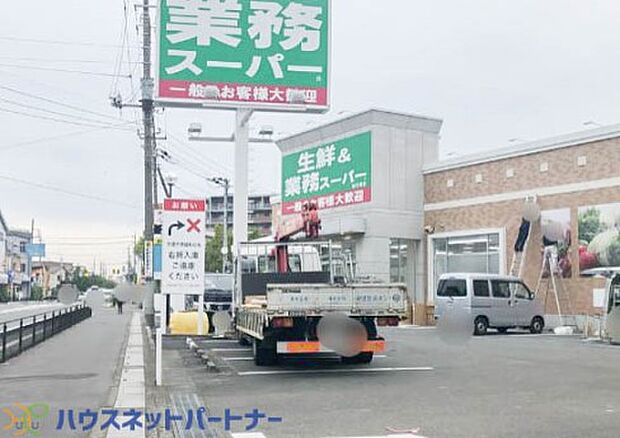 周辺環境-スーパー(550m)業務スーパー せんげん台店