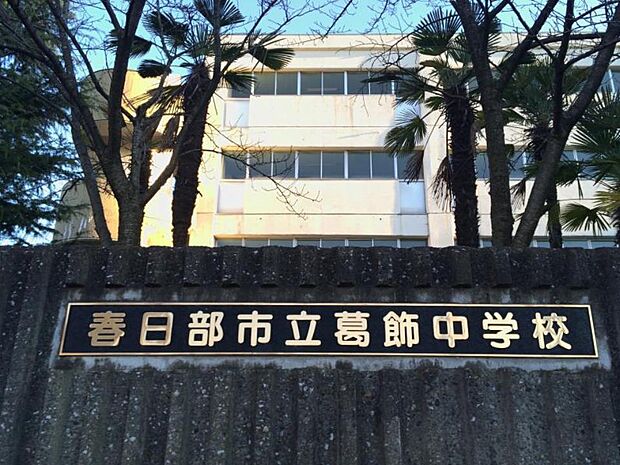 周辺環境-中学校(2400m)春日部市立葛飾中学校