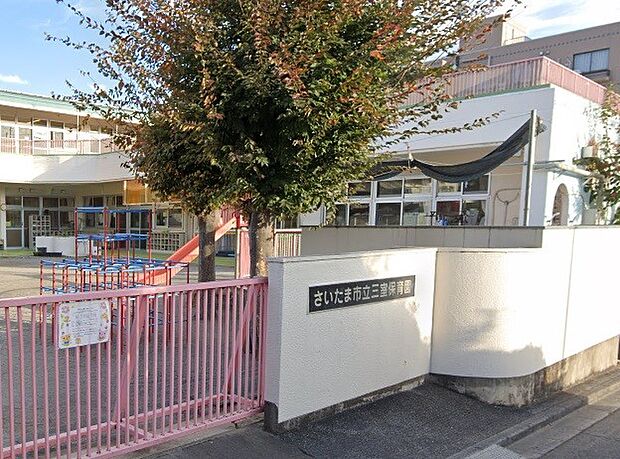 周辺環境-幼稚園・保育園(260m)さいたま市 三室保育園