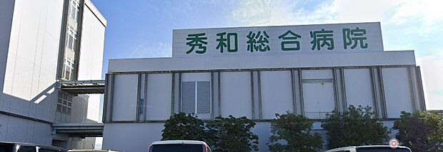 周辺環境-病院(430m)医療法人秀和会 秀和総合病院