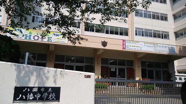 周辺環境-中学校(1100m)八潮市立八幡中学校