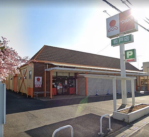 周辺環境-スーパー(1250m)マルヤ 和戸店