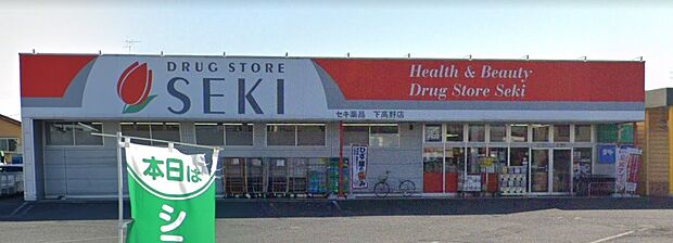 周辺環境-ドラッグストア(1900m)ドラッグストアセキ 下高野店