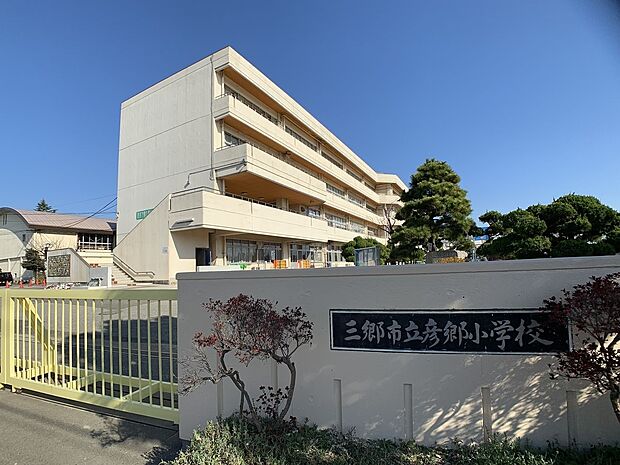 周辺環境-小学校(650m)三郷市立彦郷小学校