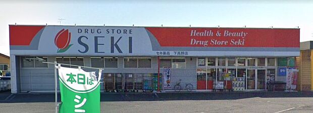 周辺環境-ドラッグストア(1900m)ドラッグストアセキ 下高野店