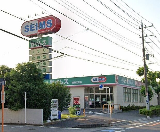 周辺環境-ドラッグストア(180m)ドラッグセイムス 浦和芝原店