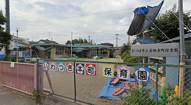 周辺環境-幼稚園・保育園(360m)岩槻本町保育園