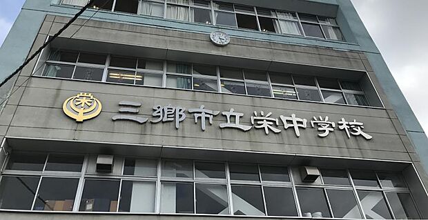 周辺環境-中学校(1200m)三郷市立栄中学校