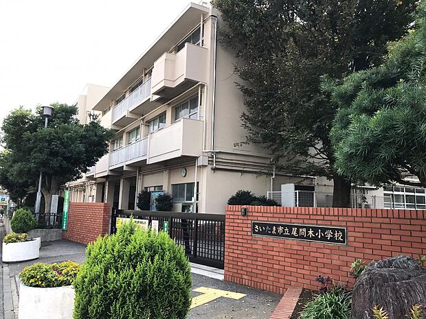 周辺環境-小学校(850m)さいたま市立尾間木小学校