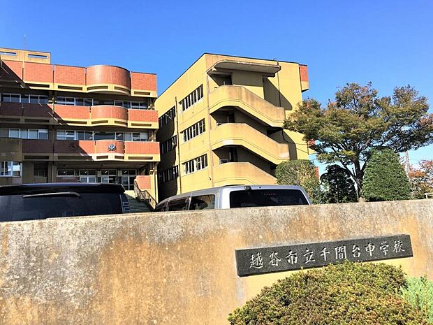 周辺環境-中学校(1100m)越谷市立千間台中学校
