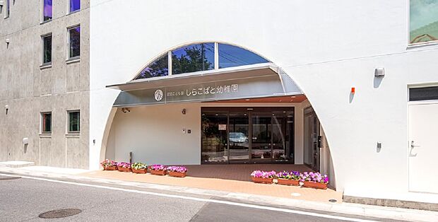 周辺環境-幼稚園・保育園(700m)しらこばと幼稚園