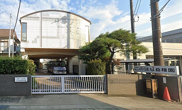 周辺環境-幼稚園・保育園(1039m)このはな幼稚園
